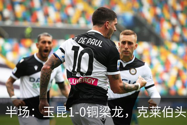 半场：玉昆1-0铜梁龙，克莱伯头球破门