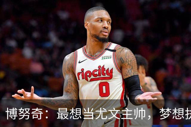 博努奇：最想当尤文主帅，梦想执教意大利队