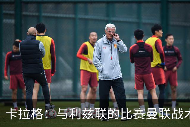 卡拉格：与利兹联的比赛曼联战术保守，好像对手是皇马一样