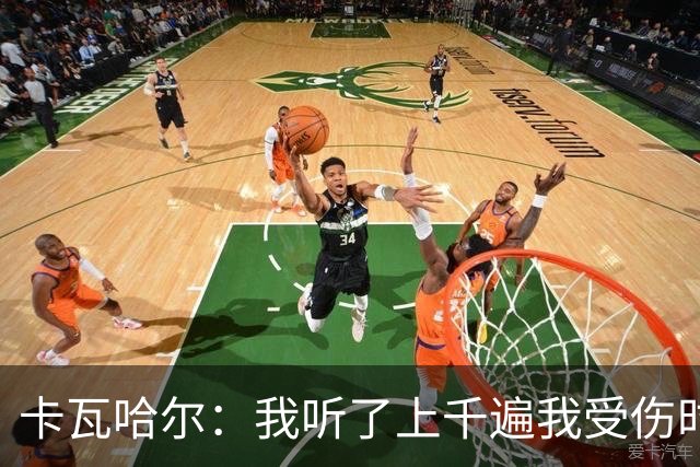 卡瓦哈尔：我听了上千遍我受伤时的惨叫，自己也说不清为什么