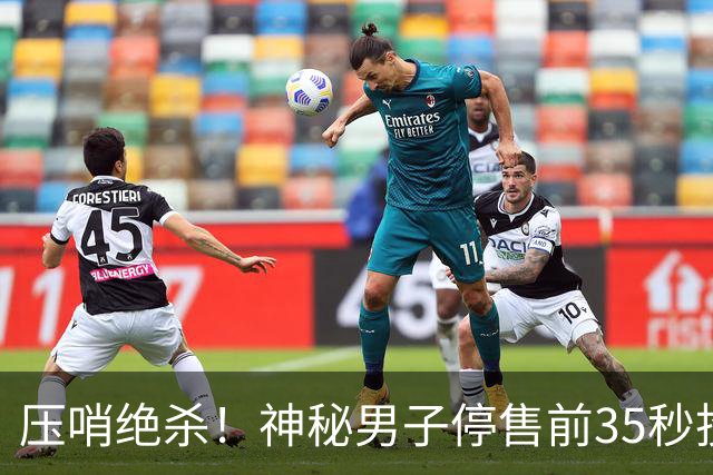 压哨绝杀！神秘男子停售前35秒投注揽9597万巨奖