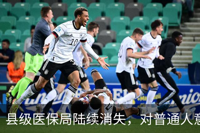 县级医保局陆续消失，对普通人意味着啥