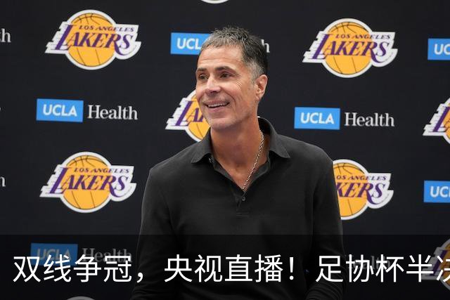 双线争冠，央视直播！足协杯半决赛先赛1场，大连英博客战云南玉昆