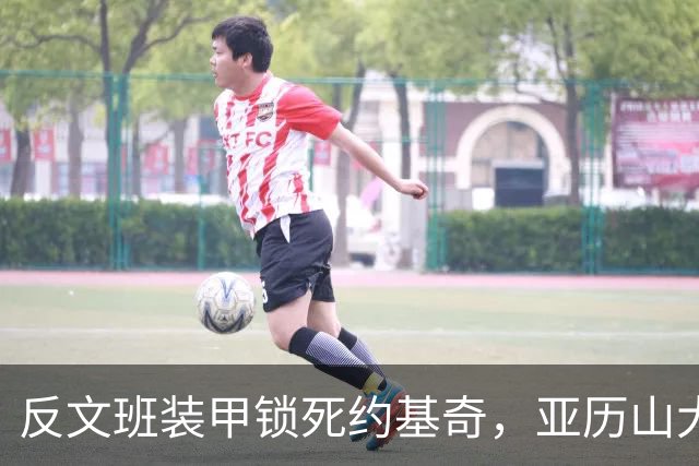 反文班装甲锁死约基奇，亚历山大19中6神迹终结，雷霆逆转掘金