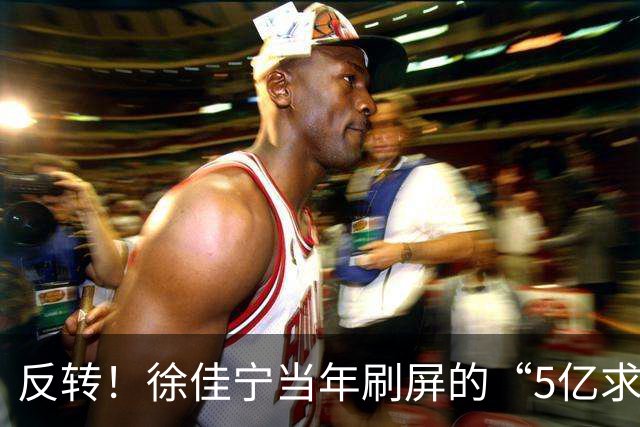 反转！徐佳宁当年刷屏的“5亿求婚”被爆是麻将术语并非真实5亿！