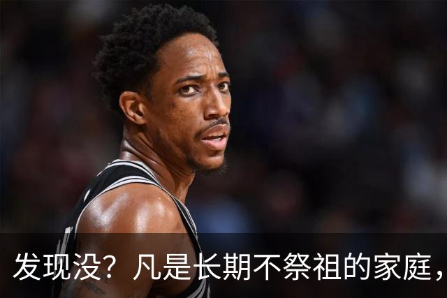 发现没？凡是长期不祭祖的家庭，过个10年8年，往往会出现变化