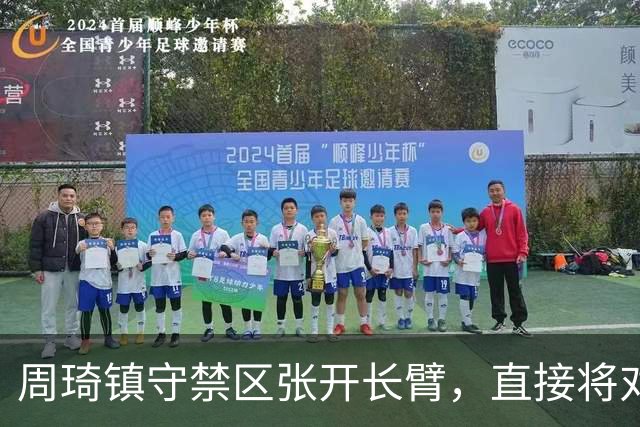 周琦镇守禁区张开长臂，直接将对手上篮扇飞