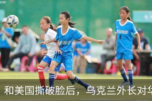 和美国撕破脸后，乌克兰外长对华示好，对中国斡旋俄乌寄予厚望