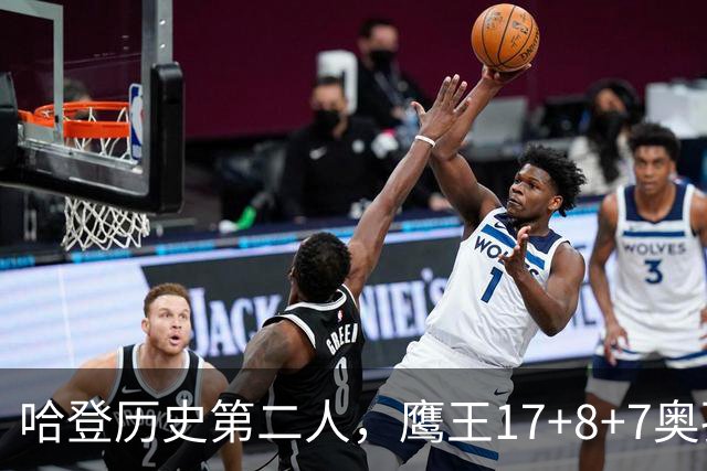 哈登历史第二人，鹰王17+8+7奥孔武打爆双塔，老鹰15分逆转骑士
