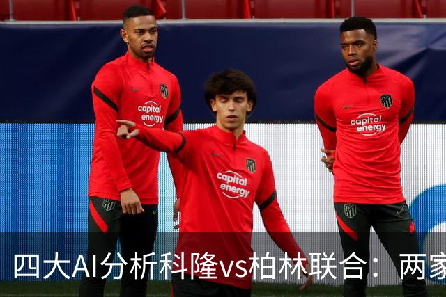 四大AI分析科隆vs柏林联合：两家看好主胜，Kimi支持客队