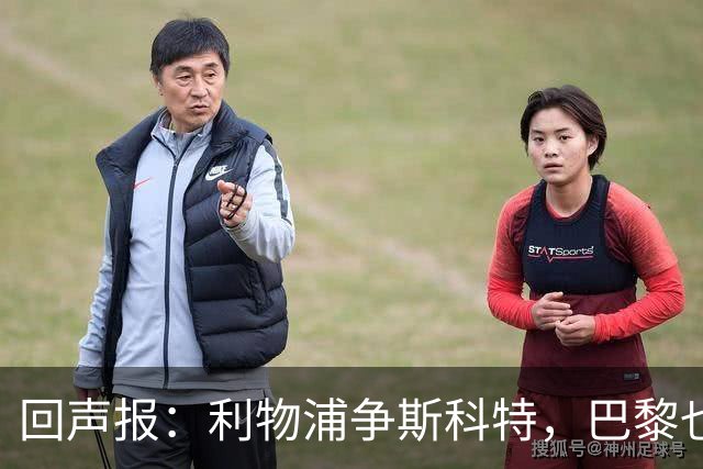 回声报：利物浦争斯科特，巴黎也在追