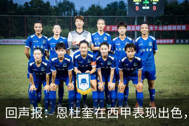 回声报：恩杜奎在西甲表现出色，利物浦考虑提前将他召回