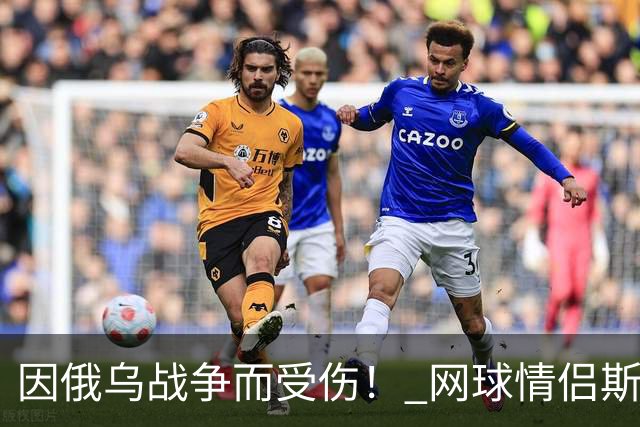 因俄乌战争而受伤！ 网球情侣斯维托丽娜与孟菲尔斯离婚