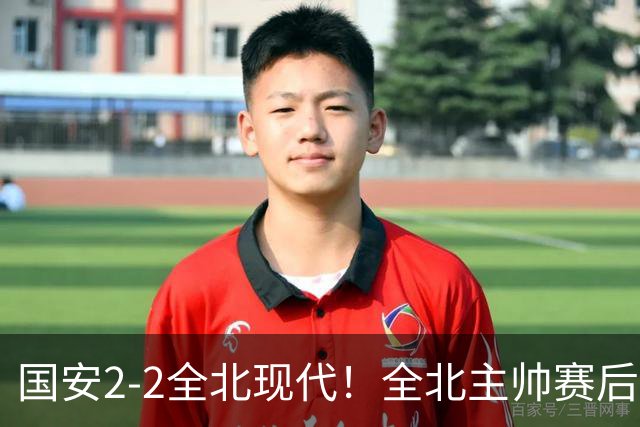 国安2-2全北现代！全北主帅赛后复盘：从工体拿1分，我觉得可以！