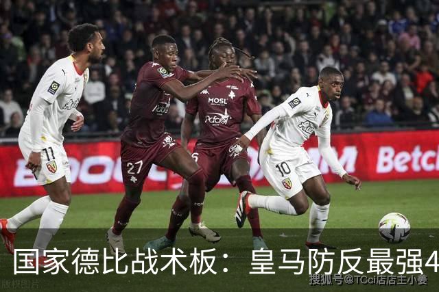 国家德比战术板：皇马防反最强4231！双后腰+左边路成胜负关键