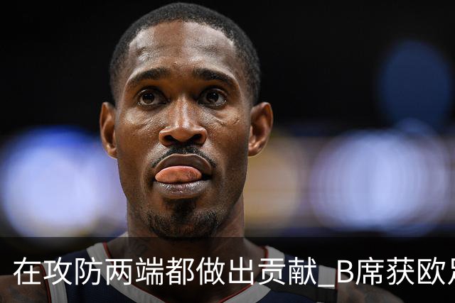 在攻防两端都做出贡献 B席获欧足联全场最佳称号