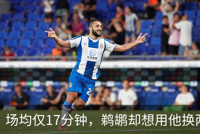 场均仅17分钟，鹈鹕却想用他换两个首轮签