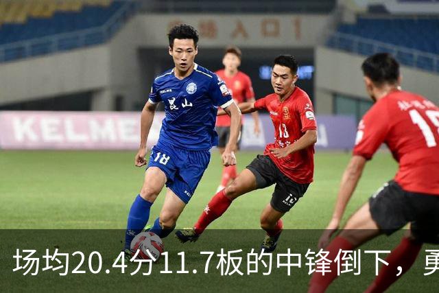 场均20.4分11.7板的中锋倒下，勇士揭幕战内线只剩新秀