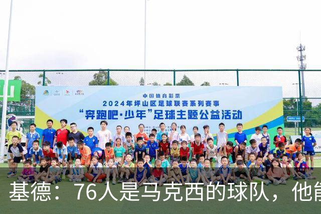 基德：76人是马克西的球队，他能从詹姆斯身上学到很多东西