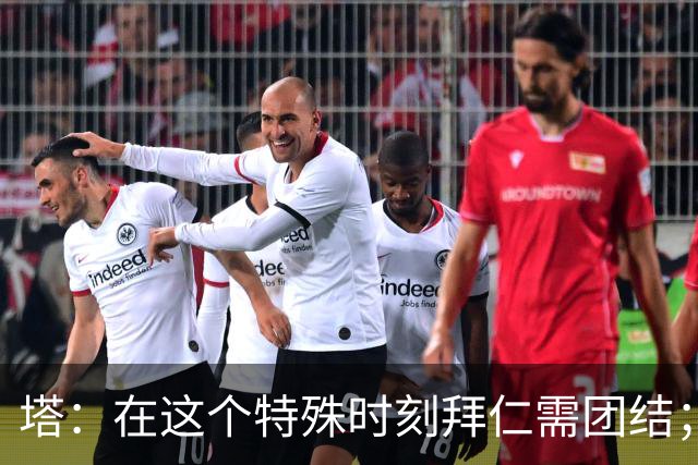 塔：在这个特殊时刻拜仁需团结；有些事情比足球本身更加重要