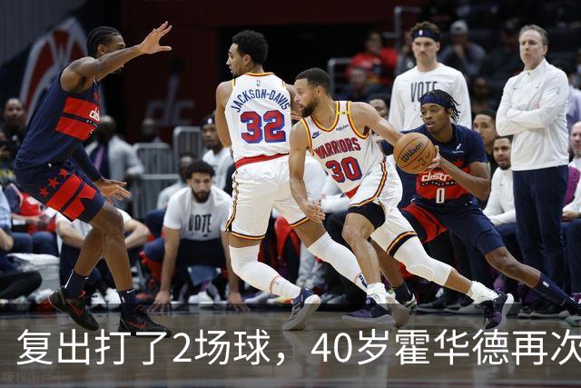 复出打了2场球，40岁霍华德再次宣布退役，3月他首次宣布退役