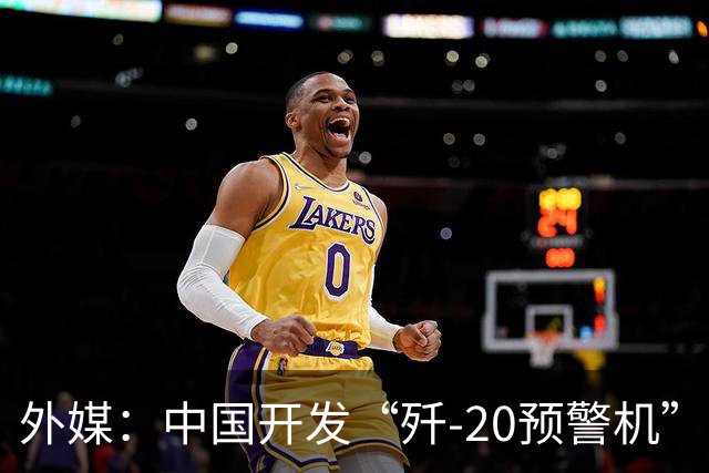 外媒：中国开发“歼-20预警机”？机翼装预警雷达，突破传统预警机2大限制