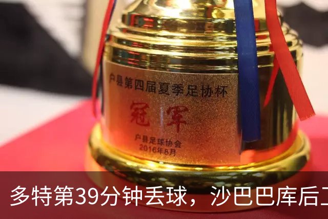 多特第39分钟丢球，沙巴巴库后卫麦卡锡头球破门