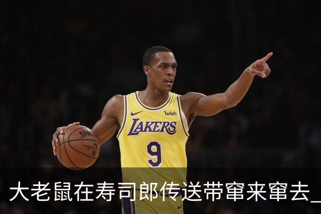 大老鼠在寿司郎传送带窜来窜去 顾客集体被吓 涉事门店：已全面消杀 老鼠是外来的