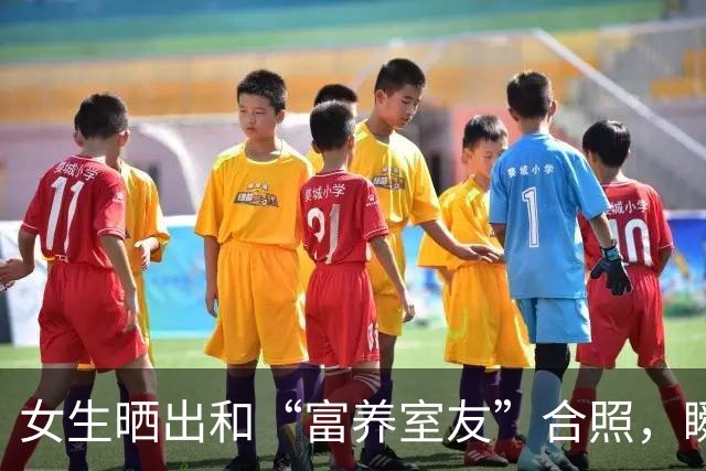 女生晒出和“富养室友”合照，瞬间明白了啥叫差距，跟长相无关