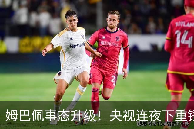 姆巴佩事态升级！央视连夜下重锤，法国球员将迎3大噩耗！