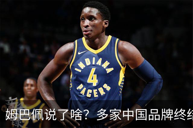 姆巴佩说了啥？多家中国品牌终结合作，他会损失多少钱？或面临巨额赔偿
