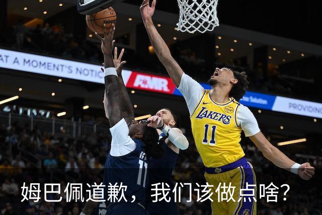 姆巴佩道歉，我们该做点啥？