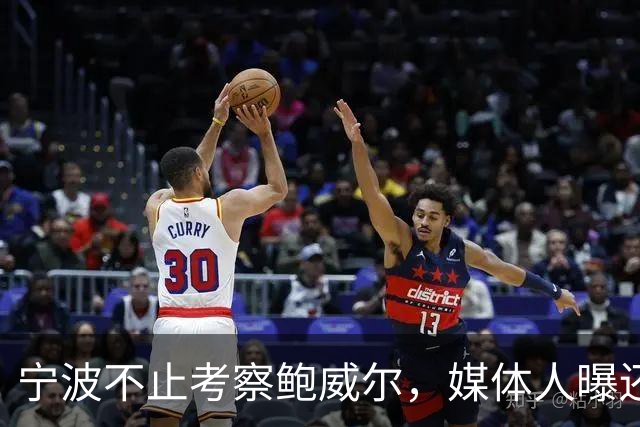 宁波不止考察鲍威尔，媒体人曝还在考察广厦旧将沃顿