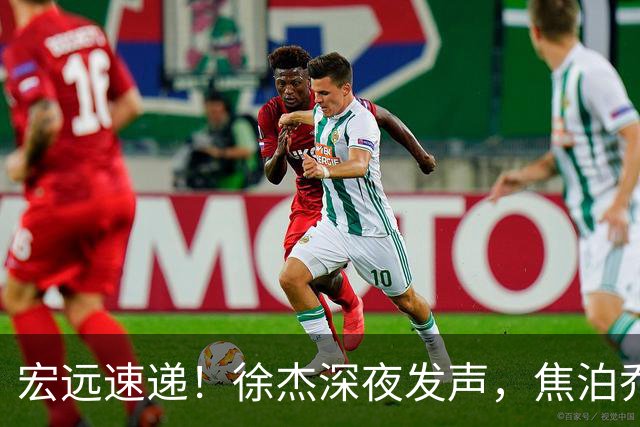 宏远速递！徐杰深夜发声，焦泊乔最新伤情出炉，王仕鹏爆广东内情