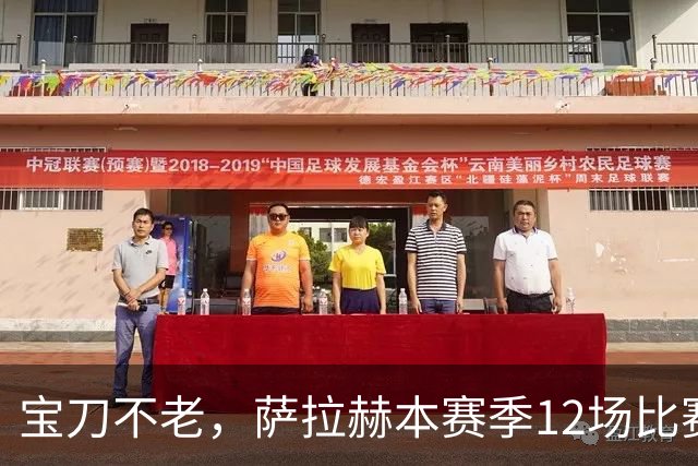 宝刀不老，萨拉赫本赛季12场比赛已经直接参与了15个进球