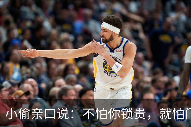 小偷亲口说：不怕你锁贵，就怕门口有这4样，见了掉头就跑