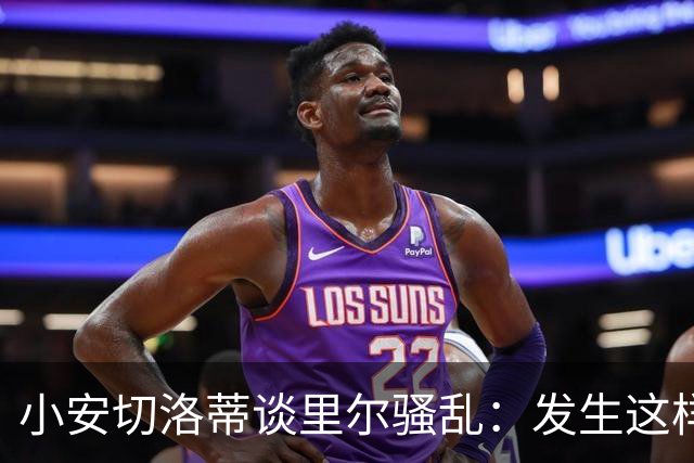 小安切洛蒂谈里尔骚乱：发生这样的事情真的令人痛心