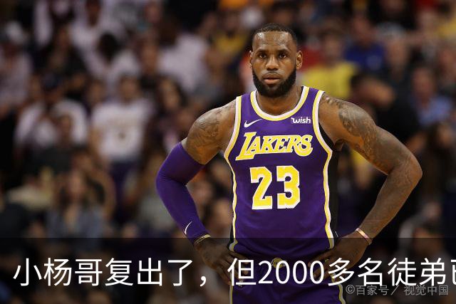 小杨哥复出了，但2000多名徒弟已经跑光了