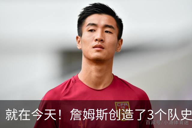 就在今天！詹姆斯创造了3个队史纪录