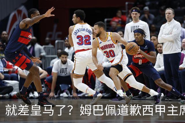 就差皇马了？姆巴佩道歉西甲主席会面驻华大使，愿意寻求解决措施