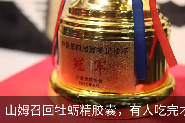 山姆召回牡蛎精胶囊，有人吃完才知道！客服：不适及时就医留凭证