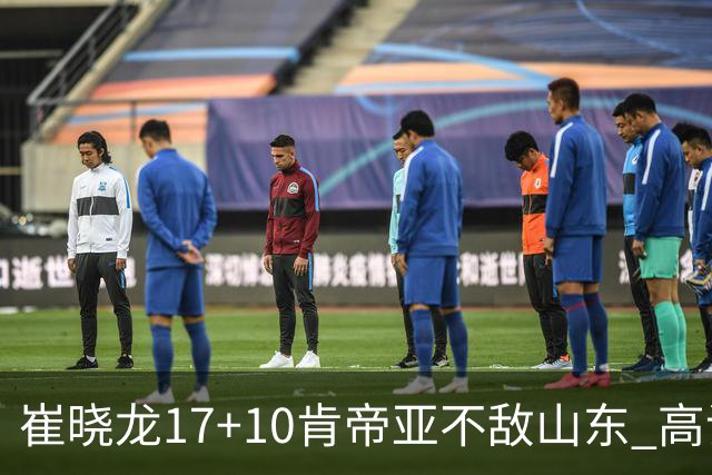 崔晓龙17+10肯帝亚不敌山东 高诗岩16助攻