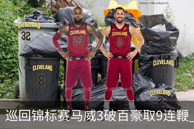 巡回锦标赛马威3破百豪取9连鞭 艾伦救5赛点出局