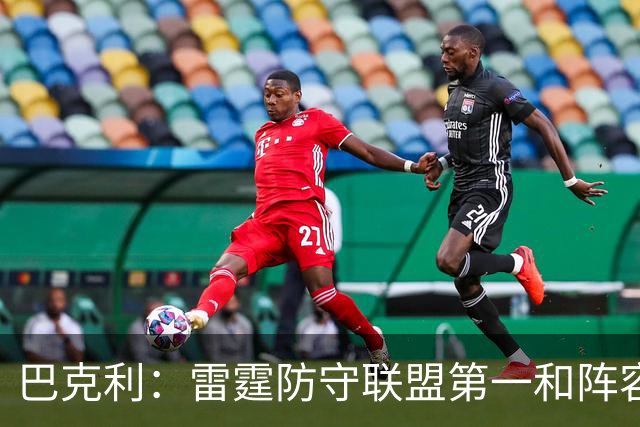 巴克利：雷霆防守联盟第一&阵容深厚 他们就是现在NBA的标杆