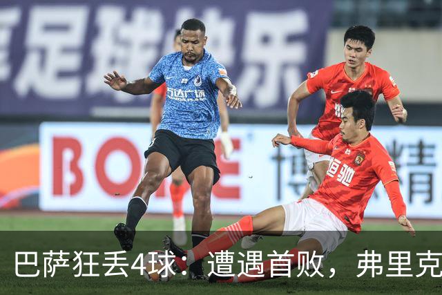 巴萨狂丢4球：遭遇首败，弗里克不敢相信，欧冠卫冕冠军豪取7连胜