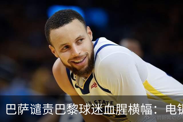 巴萨谴责巴黎球迷血腥横幅：电锯队徽越红线，欧足联或严惩