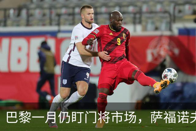 巴黎一月仍盯门将市场，萨福诺夫近角短板再暴露