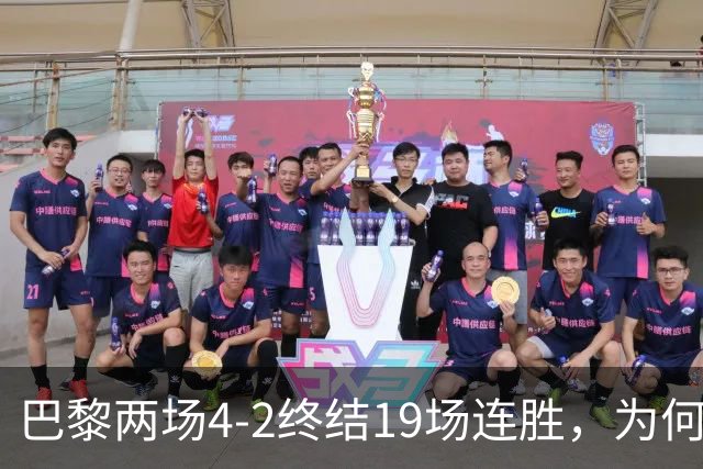 巴黎两场4-2终结19场连胜，为何夺冠概率仅排第五？