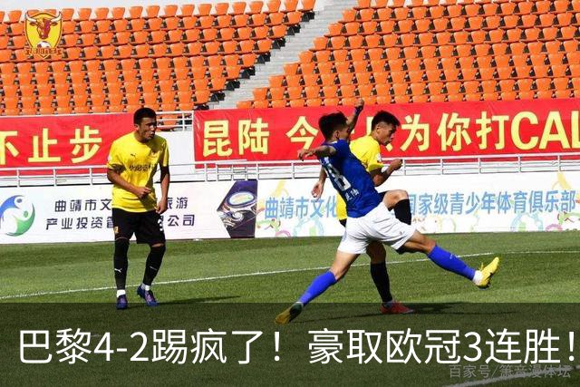 巴黎4-2踢疯了！豪取欧冠3连胜！巴萨遭遇赛季首败，11连胜终结