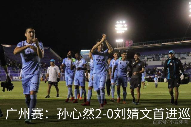 广州赛：孙心然2-0刘婧文首进巡回赛四强 创中国历史最年轻纪录